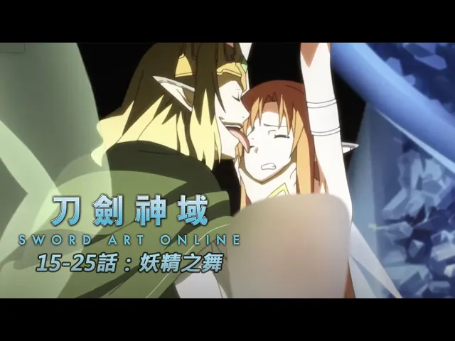 【ng】來介紹一部女孩子兩年不刷牙也不會臭臭喔的動畫《刀劍神域》15-25話: 妖精之舞